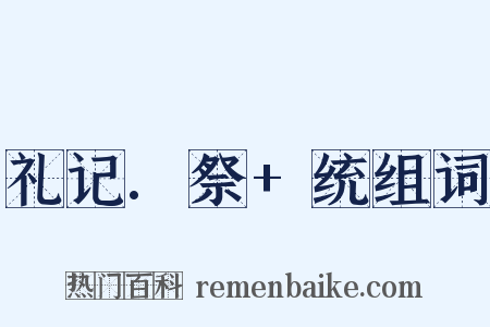 礼记.祭+统组词是什么意思的图片